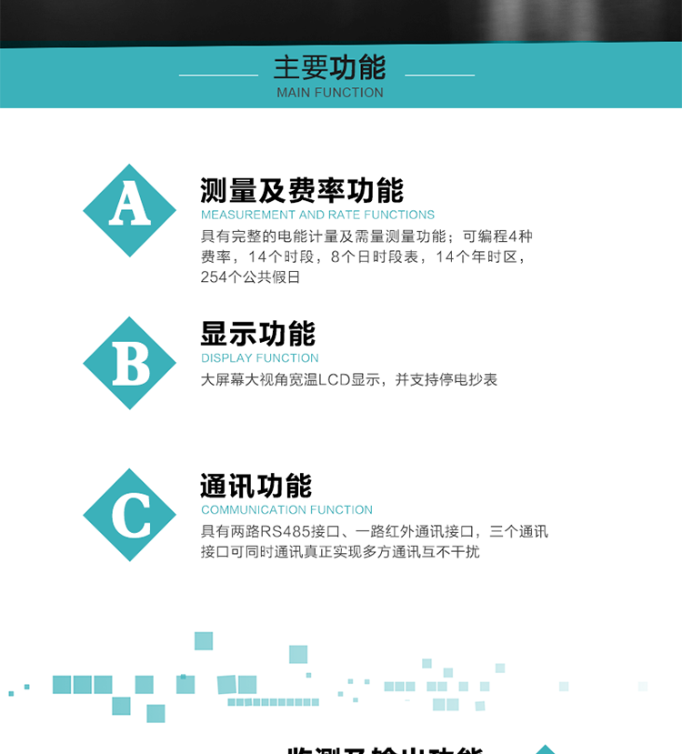功能特點
具有完整的電能計量及需量測量功能；
可編程4種費率，14個時段，8個日時段表，14個年時區，254個公共假日；
大屏幕大視角寬溫LCD顯示，并支持停電抄表
具有兩路RS485接口、一路紅外通訊接口，三個通訊接口可同時通訊真正實現多方通訊互不干擾；
具有電網監測及電表自檢異常報警輸出功能
具有14種完整的事件記錄功能，確保電能表運行安全
三相電源供電，三相三線中的任一相或三相四線中的任兩相斷電時，電能表仍能正常工作；
具有大容量負荷曲線數據存儲，容量達到2M；
