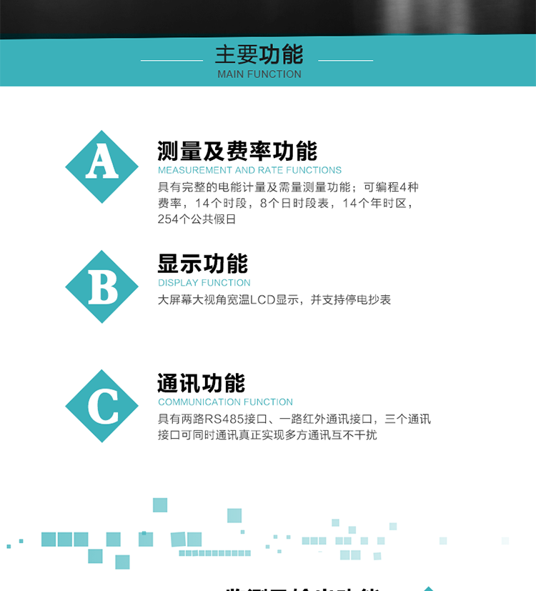 功能特點
具有完整的電能計量及需量測量功能；
可編程4種費率，14個時段，8個日時段表，14個年時區，254個公共假日；
大屏幕大視角寬溫LCD顯示，并支持停電抄表
具有兩路RS485接口、一路紅外通訊接口，三個通訊接口可同時通訊真正實現多方通訊互不干擾；
具有電網監測及電表自檢異常報警輸出功能
具有14種完整的事件記錄功能，確保電能表運行安全
三相電源供電，三相三線中的任一相或三相四線中的任兩相斷電時，電能表仍能正常工作；
具有大容量負荷曲線數據存儲，容量達到2M；