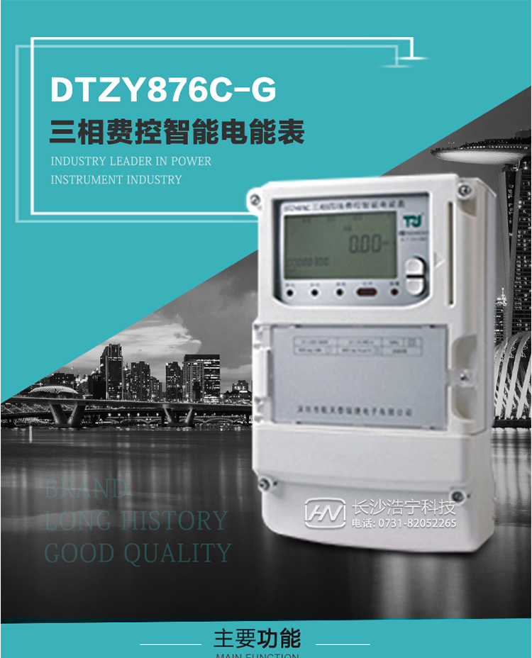 產品介紹
DTZY876C-G型三相費控智能電能表基于嵌入式軟硬件開發平臺而專門設計的新一代網絡費控智能電能表。采用了微電子技術、計算機芯片技術、現代通信技術等當今最先進的技術，支持GPRS/GSM/CDMA等公用無線通信網絡技術。通過與電力負荷管理主站系統配合使用，可實現遠程抄表、負荷控制、數據轉發、異常告警等功能。應用數字采樣處理技術及SMT工藝，廣泛地適用于大客戶用電服務現場，是電力營銷自動化系統中具有較高實用價值的網絡化智能電表。
該表性能指標符合GB/T 17215.321-2008、GB/T 17215.322-2008國家標準和DL/T 614–2007《多功能電能表》標準，其通信符合DL/T645–2007《多功能電能表通信協議》的要求，并兼容DL/T645–1997《多功能表通信規約》的要求，可根據功能定制需求符合多功能電能表的各項技術要求。其遠程通信協議符合Q／GDW 376.1-2009《電力用戶用電信息采集系統通信協議：主站與采集終端通信協議》等要求；售電系統主站與電能表數據交互的安全性和完整性由嚴格的安全認證來保障，安全認證所涉及的數據結構和操作流程符合Q/GDW 365-2009《智能電能表信息交換安全認證技術規范》對費控電能表的各項技術要求。