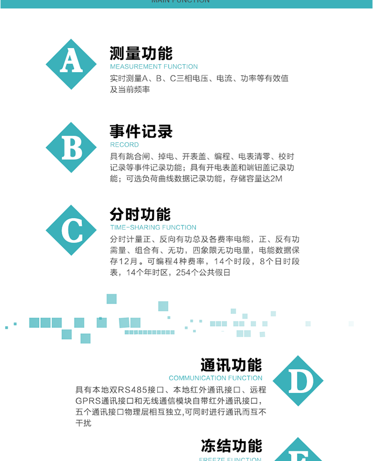 功能特點
內嵌高速高精度的交流電壓電流采集模塊，采樣精度高，電能計量實時精確。
分時計量正、反向有功總及各費率電能，正、反有功需量、組合有、無功，四象限無功電量，電能數據保存12月。
可編程4種費率，14個時段，8個日時段表，14個年時區，254個公共假日。
采用寬溫大視角LCD顯示，具有參數自動輪顯和按鍵顯示功能。
具有本地雙RS485接口、本地紅外通訊接口、遠程GPRS通訊接口和無線通信模塊自帶紅外通訊接口，五個通訊接口物理層相互獨立,可同時進行通訊而互不干擾。
通信信道采用高速全雙工的工業級GPRS/GSM/CDMA模塊，支持TCP/UDP/SMS無線網絡通信方式。
無線通信模塊采用模塊化設計，支持帶電熱拔插。通信模塊更換后不需進行任何手工設置，能自動識別無線MODEM類型并自動上線。
具有CPU卡接口實現本地費控功能，并具有遠程費控功能。
具有有、無功測試脈沖輸出；具有多功能輸出功能和報警輸出功能。
實時測量A、B、C三相電壓、電流、功率等有效值及當前頻率。
