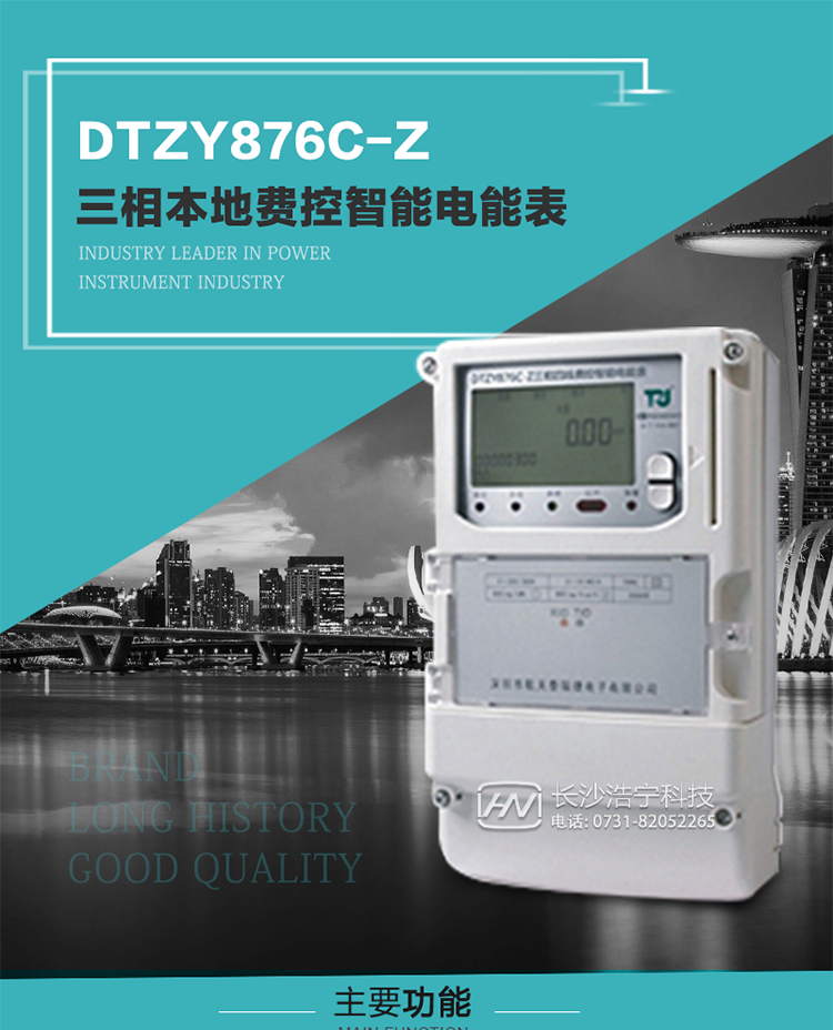 產品介紹
DTZYC876-Z型三相費控智能電能表是采用大規模集成電路，使用了高精度的電能計量專用芯片，其載波模塊的通信能力和可靠性也達到了廣泛實際應用的程度，并應用數字采樣處理技術及SMT工藝，根據工業用戶實際用電狀況所設計制造的具有現代先進水平的儀表。
該產品性能指標符合GB/T 17215.321-2008《交流電測量設備 特殊要求》第21部分靜止式有功電能表（1級和2級）、GB/T 17215.322-2008《交流電測量設備 特殊要求》第22部分靜止式有功電能表（0.2S級和0.5S級）和DL/T 614–2007《多功能電能表》等標準，其通信符合DL/T645–2007《多功能電能表通信協議》的要求，并兼容DL/T645–1997《多功能表通信規約》的要求，可根據功能定制需求符合多功能電能表的各項技術要求；同時其安全性符合Q/GDW 365-2009《智能電能表信息交換安全認證技術規范》對費控電能表的各項技術要求。電能表和ESAM之間則遵循ISO/IEC 7816-4規范中相應通信協議。
