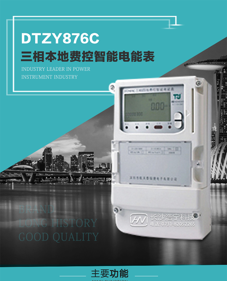 產品介紹
DTZY876C型三相費控智能電能表是采用大規模集成電路，應用數字采樣處理技術及SMT工藝，根據工業用戶實際用電狀況所設計制造的具有現代先進水平的儀表。
該產品性能指標符合GB/T 17215.321-2008《交流電測量設備 特殊要求》第21部分靜止式有功電能表（1級和2級）、GB/T 17215.322-2008《交流電測量設備 特殊要求》第22部分靜止式有功電能表（0.2S級和0.5S級）和DL/T 614–2007《多功能電能表》等標準，其通信符合DL/T645–2007《多功能電能表通信協議》的要求，并兼容DL/T645–1997《多功能表通信規約》的要求，可根據功能定制需求符合多功能電能表的各項技術要求；同時其安全性符合Q/GDW 365-2009《智能電能表信息交換安全認證技術規范》對費控電能表的各項技術要求。電能表和ESAM之間則遵循ISO/IEC 7816-4規范中相應通信協議。