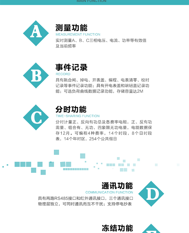 功能特點
內嵌高速高精度的交流電壓電流采集模塊，采樣精度高，電能計量實時精確。
分時計量正、反向有功總及各費率電能，正、反有功需量、組合有、無功，四象限無功電量，電能數據保存12月。
實時測量A、B、C三相電壓、電流、功率等有效值及當前頻率。
可編程4種費率，14個時段，8個日時段表，14個年時區，254個公共假日。
具有CPU卡接口實現本地費控和遠程費控功能，可根據用戶用電量及費率電價計算出剩余金額，實現電表的本地費控功能。
采用寬溫大視角LCD顯示，具有參數自動輪顯和按鍵顯示功能。
具有有、無功測試脈沖輸出，具有多功能輸出功能、報警輸出功能。
具有兩路RS485接口和紅外通訊接口，三個通訊接口物理層獨立，可同時通訊而互不干擾。
具有失壓、斷相、失流、全失壓、電壓逆相序、欠壓、過壓、過流、斷流、電流不平衡、過載、總功率因數超下限、停來電、編程、需量清零、校時等記錄功能。