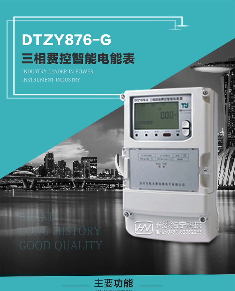 產品介紹
DTZY876-G型三相遠程費控智能電能表是采用大規模集成電路，基于嵌入式軟硬件開發平臺而專門設計的新一代網絡遠程費控智能電能表。采用了微電子技術、計算機芯片技術、現代通信技術等當今最先進的技術，支持GPRS/GSM/CDMA等公用無線通信網絡技術。通過與電力負荷管理主站系統配合使用，可實現遠程抄表、負荷控制、數據轉發、異常告警等功能。應用數字采樣處理技術及SMT工藝，廣泛地適用于大客戶用電服務現場，是電力營銷自動化系統中具有較高實用價值的網絡化智能電表。
該產品性能指標符合GB/T 17215.321-2008《交流電測量設備 特殊要求》第21部分靜止式有功電能表（1級和2級）、GB/T 17215.322-2008《交流電測量設備 特殊要求》第22部分靜止式有功電能表（0.2S級和0.5S級）國家標準和DL/T 614–2007《多功能電能表》標準，其通信符合DL/T645–2007《多功能電能表通信協議》的要求，并兼容DL/T645–1997《多功能表通信規約》的要求，可根據功能定制需求符合多功能電能表的各項技術要求。其遠程通信協議符合Q／GDW 376.1-2009《電力用戶用電信息采集系統通信協議：主站與采集終端通信協議》等要求；售電系統主站與電能表數據交互的安全性和完整性由嚴格的安全認證來保障，安全認證所涉及的數據結構和操作流程符合Q/GDW 365-2009《智能電能表信息交換安全認證技術規范》對費控電能表的各項技術要求。