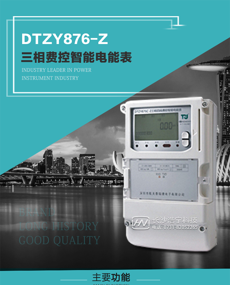 產品介紹
DTZY876-Z型三相遠程費控智能電能表是采用大規模集成電路，使用了高精度的電能計量專用芯片，其載波模塊的通信能力和可靠性也達到了廣泛實際應用的程度，并應用數字采樣處理技術及SMT工藝，根據工業用戶實際用電狀況所設計制造的具有現代先進水平的儀表。
該表性能指標符合GB/T 17215.321-2008《交流電測量設備 特殊要求》第21部分靜止式有功電能表（1級和2級）、GB/T 17215.322-2008《交流電測量設備 特殊要求》第22部分靜止式有功電能表（0.2S級和0.5S級）和DL/T 614–2007《多功能電能表》等標準，其通信符合DL/T645–2007《多功能電能表通信協議》的要求，并兼容DL/T645–1997《多功能表通信規約》的要求，可根據功能定制需求符合多功能電能表的各項技術要求；同時其安全性符合Q/GDW 365-2009《智能電能表信息交換安全認證技術規范》對費控電能表的各項技術要求。電能表和ESAM之間則遵循ISO/IEC 7816-4規范中相應通信協議。