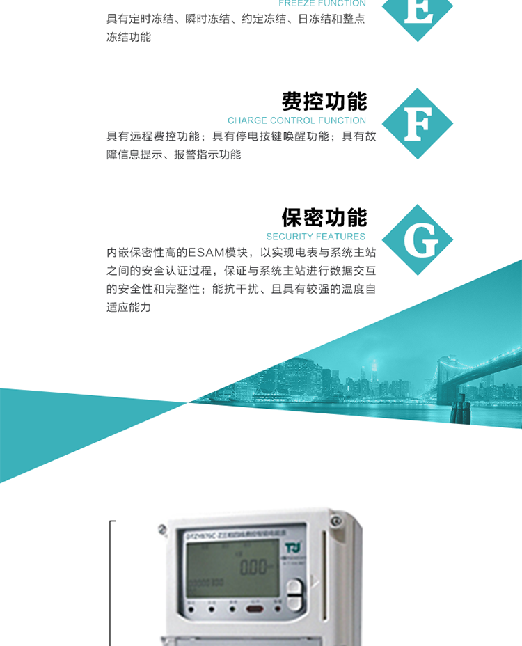 具有停電按鍵喚醒功能、停電紅外喚醒功能，并可以停電喚醒紅外抄表。
具有故障信息提示、報警（液晶、報警燈）功能。
具有定時凍結、瞬時凍結、約定凍結和日凍結功能。
可選負荷曲線數據記錄功能，存儲容量達2M。
具有開電表蓋和端鈕蓋記錄功能。
內嵌保密性高的ESAM模塊，以實現電表與系統主站之間的安全認證過程，保證與系統主站進行數據交互的安全性和完整性。
電磁兼容性能優良，能抵御高壓尖峰脈沖、強磁場、強靜電、雷擊浪涌的干擾、且具有較強的溫度自適應能力。
三相電源供電，三相三線中的任一相或三相四線中的任兩相斷電時，電能表仍能正常工作。