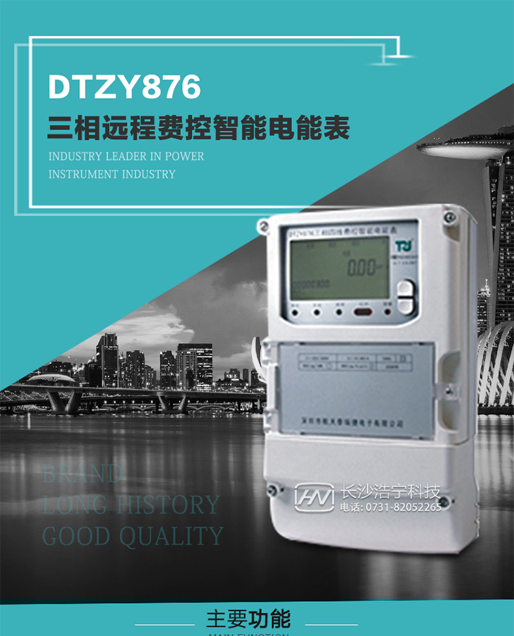 產品介紹
DTZY876型三相遠程費控智能電能表是采用大規模集成電路，應用數字采樣處理技術及SMT工藝，根據工業用戶實際用電狀況所設計制造的具有現代先進水平的儀表。該產品性能指標符合GB/T 17215.321-2008《交流電測量設備 特殊要求》第21部分靜止式有功電能表（1級和2級）、GB/T 17215.322-2008《交流電測量設備 特殊要求》第22部分靜止式有功電能表（0.2S級和0.5S級）國家標準和DL/T 614–2007《多功能電能表》標準，其通信符合DL/T645–2007《多功能電能表通信協議》的要求，并兼容DL/T645–1997《多功能表通信規約》的要求，可根據功能定制需求符合多功能電能表的各項技術要求。售電系統主站與電能表數據交互的安全性和完整性由嚴格的安全認證來保障，安全認證所涉及的數據結構和操作流程符合Q/GDW 365-2009《智能電能表信息交換安全認證技術規范》對費控電能表的各項技術要求。