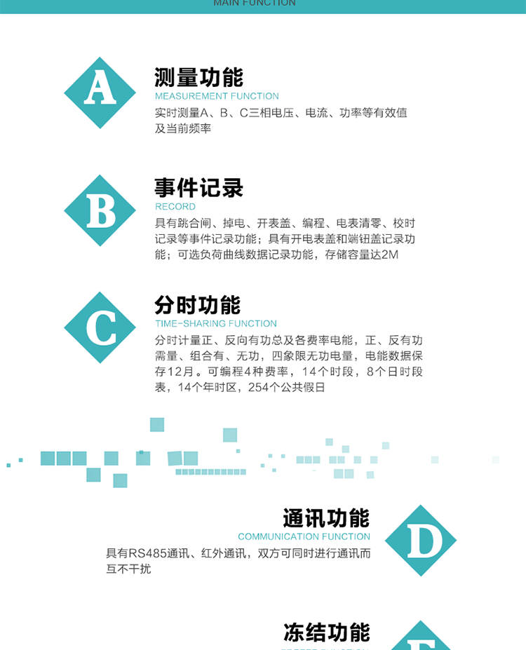 技術特點
內嵌高速高精度的交流電壓電流采集模塊，采樣精度高，電能計量實時精確；
分時計量正、反向有功總及各費率電能，正、反有功需量、組合有、無功，四象限無功電量，電能數據保存12月。
可編程4種費率，14個時段，8個日時段表，14個年時區，254個公共假日。
采用寬溫大視角LCD顯示，具有參數自動輪顯和按鍵顯示功能。
具有兩路RS485和紅外通訊接口，三個通訊接口物理層獨立，可同時通訊而互不干擾。
具有遠程費控功能。
具有有、無功測試脈沖輸出；具有多功能輸出功能和異常報警輸出功能。
實時測量A、B、C三相電壓、電流、功率等有效值及當前頻率。
具有失壓、斷相、失流、全失壓、電壓逆相序、欠壓、過壓、過流、斷流、電流不平衡、過載、總功率因數超下限、停來電、編程、需量清零、校時等記錄功能。