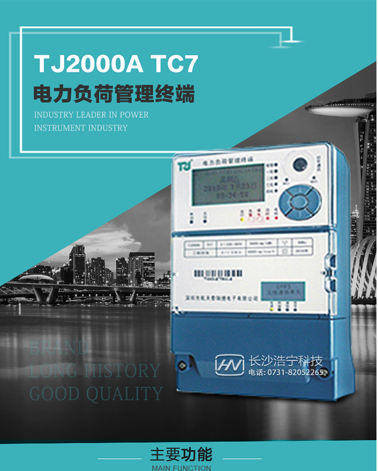 TJ2000A TC7型電力負荷管理終端概述:
  TJ2000A TC7系列電力負荷管理終端是適應電力需求側管理現代化的要求，結合在電力行業多年的設計開發和現場運行經驗，基于嵌入式軟硬件開發平臺而專門設計的新一代客戶用電管理終端。
采用了微電子技術、計算機芯片技術、現代通信技術等當今最先進的技術，支持GPRS/GSM/CDMA等公用無線通信網絡技術。通過與電力負荷管理主站系統配合使用，可實現自動抄表、對電力用戶的負荷監測與控制、預付費管理、電能質量管理、防竊電、異常告警等功能。廣泛的適用于用電現場服務與電力負荷管理系統，是電力營銷自動化系統中具有較高實用價值的終端產品。