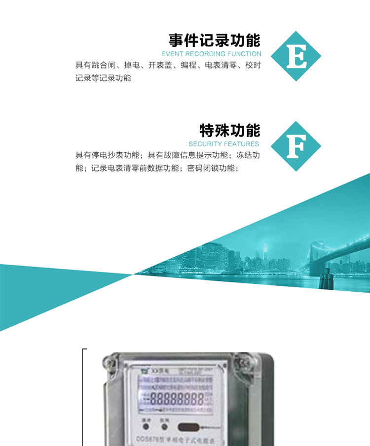 7. 特殊功能
1）具有停電按鍵喚醒功能；
2）具有停電顯示功能；
2）具有故障信息提示、報警（液晶、蜂鳴器）功能；
3）具有定時凍結、瞬時凍結、約定凍結、日凍結和整點凍結功能；
4）電表清零前數據記錄功能；
5）密碼閉鎖功能：密碼驗證5次錯誤后電表將自動閉鎖24小時.