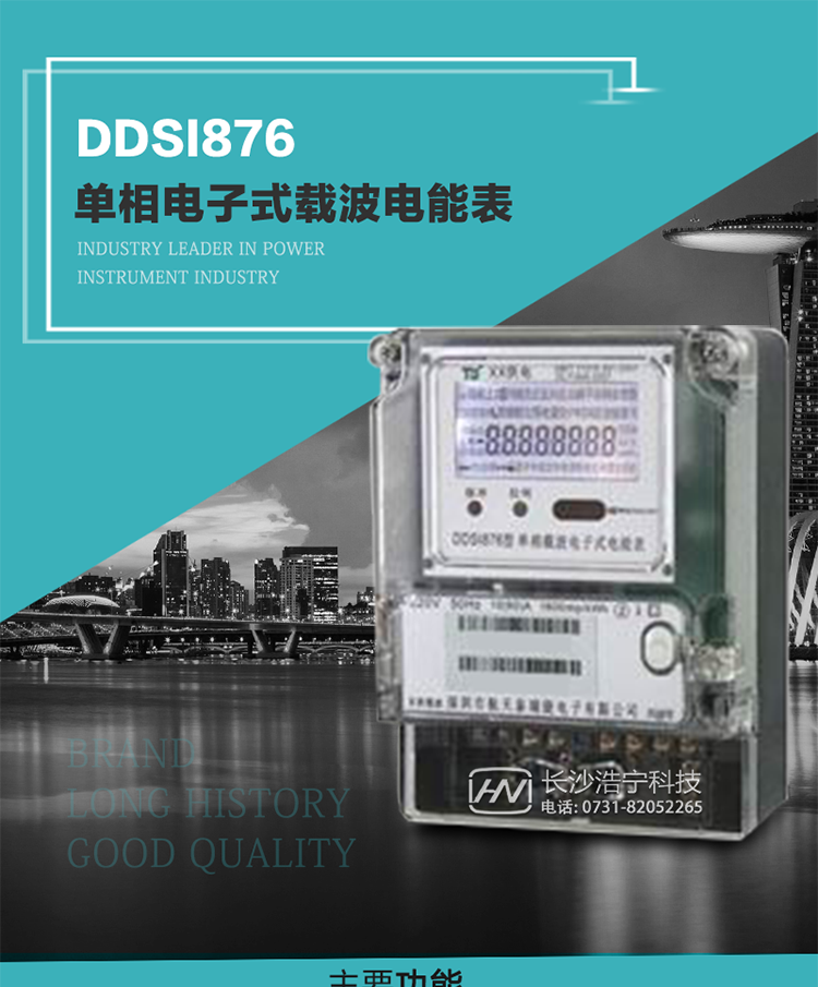 深圳航天泰瑞捷DDSI876單相電子式載波電能表技術特點及功能說明   
1. 計量功能：分時計量正向有功總電能、反向有功總電能，記錄當前及歷史12個月數據.
2. 復費率功能：外置時鐘芯片具有日歷、計時和周年自動切換功能，4費率8時段.
3. 顯示功能：采用背光液晶顯示，具有數據輪顯、鍵顯功能，并可用遙控器查看.
4. 通訊功能：電表具有一個RS485接口、一個紅外通訊及載波通訊口，通訊可同時進行，互不影響；
5. 輸出功能：具有有功測試脈沖輸出，具有多功能輸出功能，可輸出時鐘信號、時段投切信號.
6. 事件記錄功能：具有跳合閘、掉電、開表蓋、編程、電表清零、校時記錄等記錄功能.