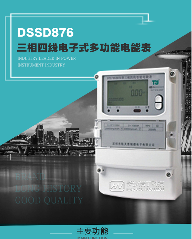 產品介紹
 DSSD876型多功能電能表性能指標符合GB/T17215.322-2008《交流電測量設備　特殊要求第22部分：0.2S級和0.5S級靜止式有功電能表》、GB/T17215.323-2008《交流電測量設備　特殊要求第23部分：2級和3級靜止式無功電能表》和DL/T 614–2007《多功能電能表》標準，其通信符合DL/T645–2007《多功能電能表通信協議》的要求，并兼容DL/T645–1997《多功能表通信規約》的要求，可根據功能定制需求符合多功能電能表的各項技術要求。