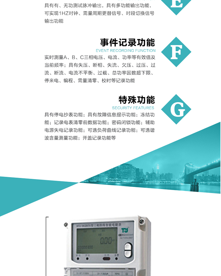 事件記錄功能：
1）實時測量A、B、C三相電壓、電流、功率等有效值及當前頻率；
2）具有失壓、斷相、失流、全失壓、電壓逆相序、欠壓、過壓、過流、斷流、電流不平衡、過載、總功率因數超下限、停來電、編程、需量清零、校時等記錄功能。
7.特殊功能
   1）具有停電按鍵或紅外喚醒功能，并且停電喚醒后可以紅外抄表；
   2）具有故障信息提示、報警（液晶、報警燈）功能；
   3）具有定時凍結、瞬時凍結、約定凍結、日凍結和整點凍結功能；
   4）電表清零前數據記錄功能；
   5）密碼閉鎖功能：密碼驗證5次錯誤后電表將自動閉鎖24小時。
   6）輔助電源失電記錄功能；
   7）可選負荷曲線記錄功能；
   8）可選諧波含量測量功能；
   9）開蓋記錄功能。