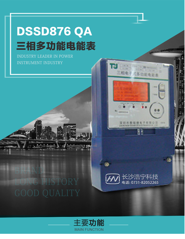 深圳航天泰瑞捷DSSD876 QA三相多功能電能表產品介紹
該表性能指標符合GB/T 17883–1999《0.2S級和0.5S級靜止式交流有功電度表》國家標準和DL/T 614–1997《多功能電能表》標準對多功能電能表的各項技術要求，其通信符合DL/T645–1997《多功能表通信規約》的要求。能計量各個方向的有功、無功電量及需量，基波有功電能，
具有奇次諧波測量功能，并具有雙485通訊、紅外通訊、手動及紅外光停電喚醒等功能，它性能穩定、準確度高、操作方便。
