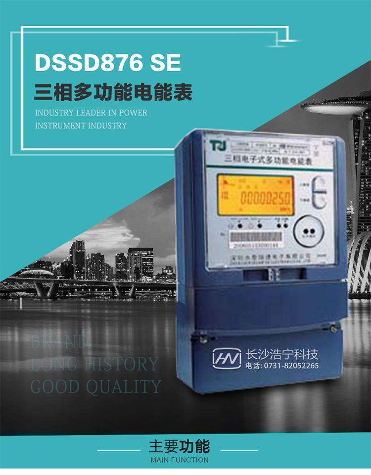 深圳航天泰瑞捷DSSD876 SE型三相多功能電能表產品介紹
該表性能指標符合GB/T 17215–2002《1級和2級靜止式交流有功電能表》、GB/T 17883–1999《0.2S級和0.5S級靜止式交流有功電度表》國家標準和DL/T 614–1997《多功能電能表》標準對多功能電能表的各項技術要求，其通信符合DL/T645–1997《多功能表通信規約》的要求。 
該表能計量各個方向的有功、無功電量及需量，并具有485通訊、手動及紅外停電喚醒等功能，它性能穩定、準確度高、操作方便。