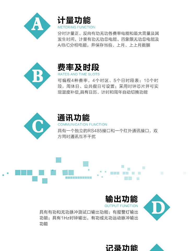 功能特點
1）分時計量正、反向有功無功各費率電能和最大需量及其發生時間，計量有功無功總電能、四象限無功總電能及A/B/C分相電能，并保存當前、上月、上上月數據。
2）可編程4種費率， 4個時區、5個日時段表；10個時段，周休日、公共假日可設置。
3）采用時鐘芯片并可實現溫度補償,具有日歷、計時和周年自動切換功能。
4）帶背光LCD清晰顯示，具有自動輪顯和按鍵顯示功能，且參數可設置。
5）具有一個獨立的RS485接口和一個紅外通訊接口，雙方同時通訊互不干擾。
6）具有有功和無功脈沖測試口輸出功能。
7）有報警燈輸出功能。
8）具有1Hz時鐘輸出，有功或無功遠動脈沖輸出功能。
9）具有失壓、失流、停電、來電、編程、需量清零、廣播校時、開蓋記錄等事件記錄功能。
