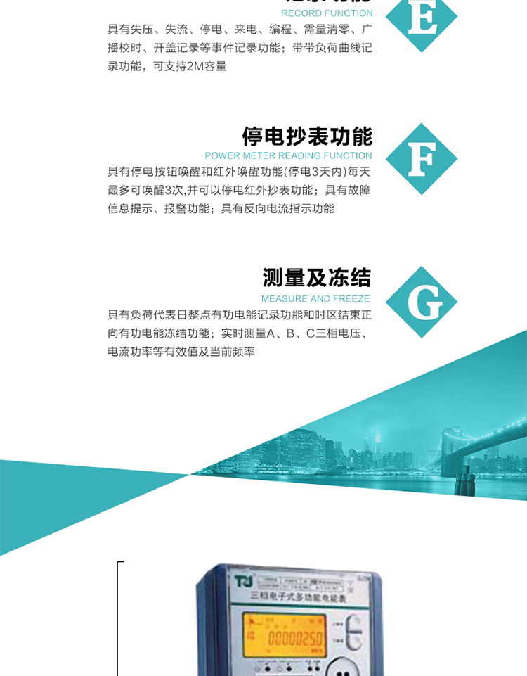 10）實時測量A、B、C三相電壓、電流功率等有效值及當前頻率。
11）具有停電按鈕喚醒和紅外喚醒功能(停電3天內)每天最多可喚醒3次，并可以停電紅外抄表功能。
12）具有故障信息提示、報警功能。
13）具有反向電流指示功能。
14）具有負荷代表日整點有功電能記錄功能和時區結束正向有功電能凍結功能。
15）帶開蓋記錄功能。
16）帶負荷曲線記錄功能，可支持2M容量。