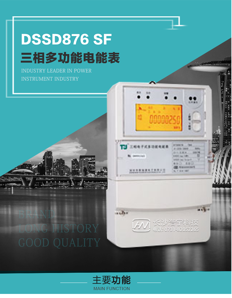 1.深圳航天泰瑞捷DSSD876 SF三相多功能電能表產品介紹
該表性能指標符合GB/T 17215–2002《1級和2級靜止式交流有功電能表》、GB/T 17883–1999《0.2S級和0.5S級靜止式交流有功電度表》國家標準和DL/T 614–1997《多功能電能表》標準對多功能電能表的各項技術要求，其通信符合DL/T645–1997《多功能表通信規約》的要求。
該表能計量各個方向的有功、無功電量及需量，并具有485通訊、手動及紅外停電喚醒等功能，它性能穩定、準確度高、操作方便。 