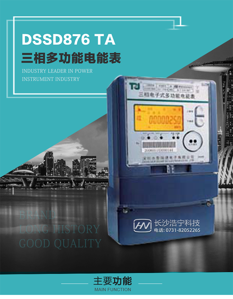 深圳航天泰瑞捷DSSD876 TA型三相多功能電能表產品介紹
   該表性能指標符合GB/T 17215–2002《1級和2級靜止式交流有功電能表》、GB/T 17883–1999《0.2S級和0.5S級靜止式交流有功電度表》國家標準和DL/T 614–1997《多功能電能表》標準對多功能電能表的各項技術要求，其通信符合DL/T645–1997《多功能表通信規約》的要求。
   該表能計量各個方向的有功、無功電量及最大需量，并具有雙485通訊、手動及紅外停電喚醒等功能，它性能穩定、準確度高、操作方便。