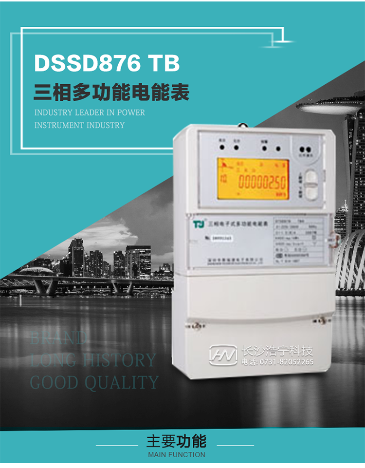 深圳航天泰瑞捷DSSD876 TB三相多功能電能表產品介紹
   該表性能指標符合GB/T 17215–2002《1級和2級靜止式交流有功電能表》、GB/T 17883–1999《0.2S級和0.5S級靜止式交流有功電度表》國家標準和DL/T 614–1997《多功能電能表》標準對多功能電能表的各項技術要求，其通信符合DL/T645–1997《多功能表通信規約》的要求。
   該表能計量各個方向的有功、無功電量及最大需量，并具有雙485通訊、手動及紅外停電喚醒等功能，它性能穩定、準確度高、操作方便。
