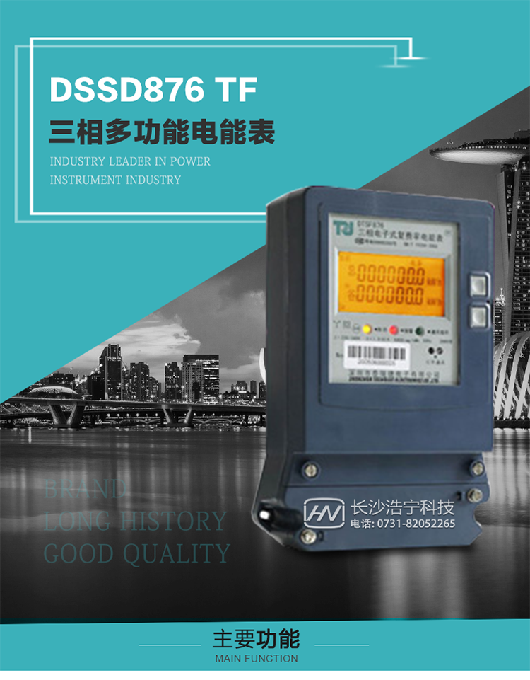 深圳航天泰瑞捷DSSD876 TF產品介紹
DSSD876 TF4型電子式三相多功能電能表性能指標符合GB/T 17215–2002《1級和2級靜止式交流有功電能表》、GB/T 17883–1999《0.2S級和0.5S級靜止式交流有功電度表》國家標準和DL/T 614–1997《多功能電能表》標準對多功能電能表的各項技術要求，其通信符合DL/T645–1997《多功能表通信規約》的要求。