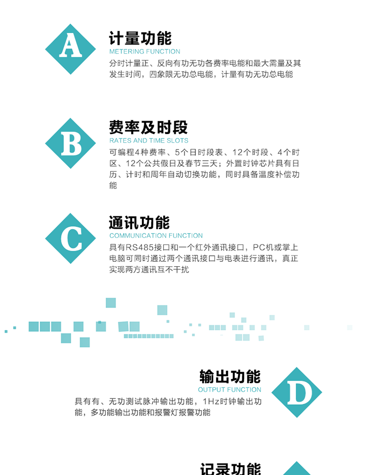功能特點
1）分時計量正、反向有功無功各費率電能和最大需量及其發生時間，四象限無功總電能，計量有功無功總電能。
2）可編程4種費率、5個日時段表、12個時段、4個時區、12個公共假日及春節三天。
3）外置時鐘芯片具有日歷、計時和周年自動切換功能，同時具備溫度補償功能。
4）采用寬溫大視角LCD顯示，具有參數自動輪顯和按鍵顯示功能。
5）具有RS485接口和一個紅外通訊接口，PC機或掌上電腦可同時通過兩個通訊接口與電表進行通訊，真正實現兩方通訊互不干擾。
6）具有有、無功測試脈沖輸出功能，1Hz時鐘輸出功能，多功能輸出功能和報警燈報警功能。