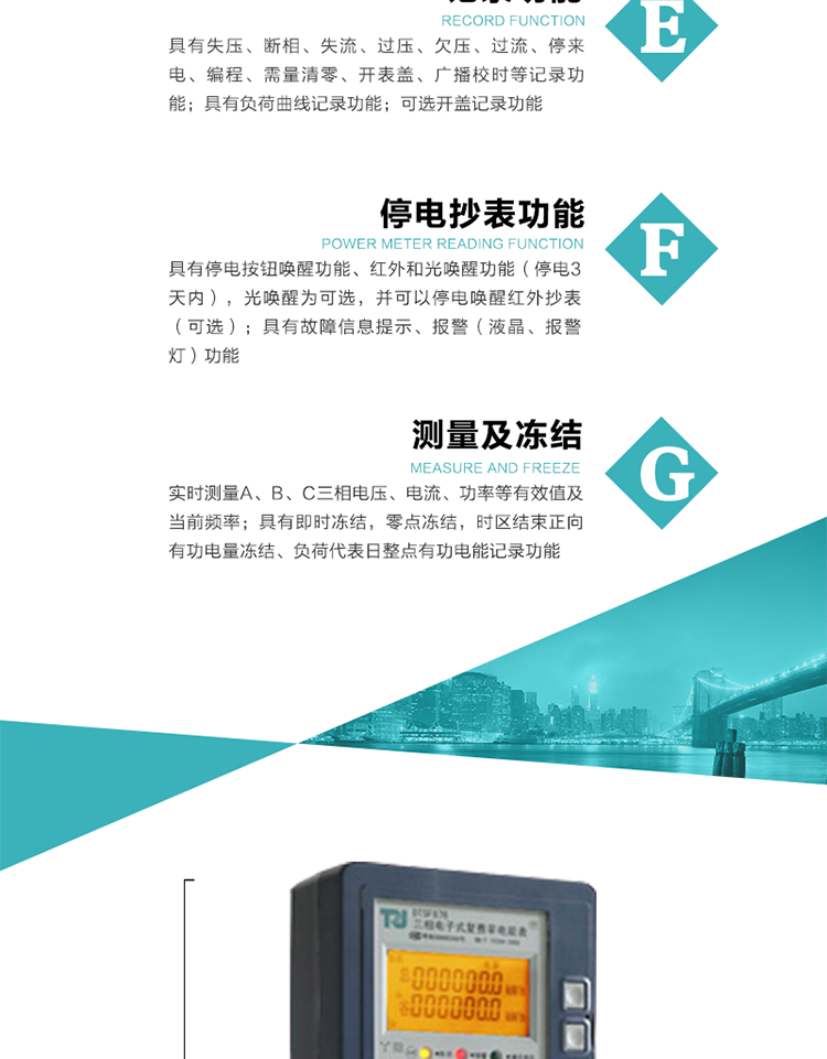 7）實時測量A、B、C三相電壓、電流、功率等有效值及當前頻率。
8）具有失壓、斷相、失流、過壓、欠壓、過流、停來電、編程、需量清零、開表蓋、廣播校時等記錄功能。
9）具有停電按鈕喚醒功能、紅外和光喚醒功能（停電3天內），光喚醒為可選，并可以停電喚醒紅外抄表（可選）。
10）具有故障信息提示、報警（液晶、報警燈）功能。
11）具有負荷曲線記錄功能。
12）具有即時凍結，零點凍結，時區結束正向有功電量凍結、負荷代表日整點有功電能記錄功能。
13）可選開蓋記錄功能。
