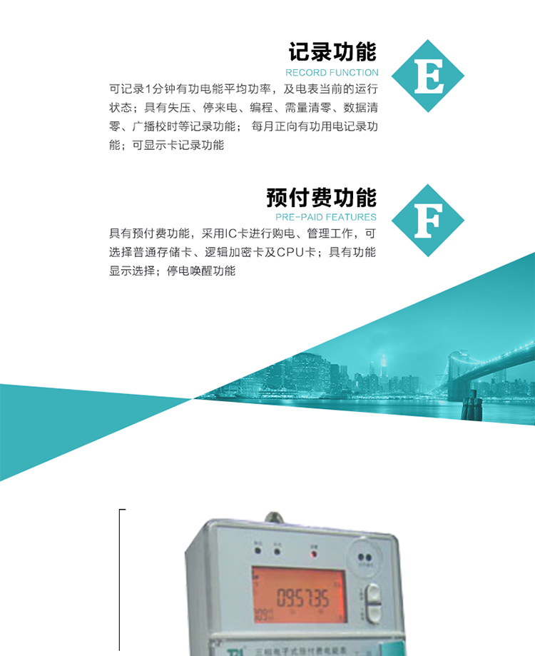 9）具有功能顯示選擇。
10）停電喚醒功能。
11）每月正向有功用電記錄功能。
12）可顯示卡記錄功能。
13）具有預付費功能，采用IC卡進行購電、管理工作，可選擇普通存儲卡、邏輯加密卡及CPU卡。