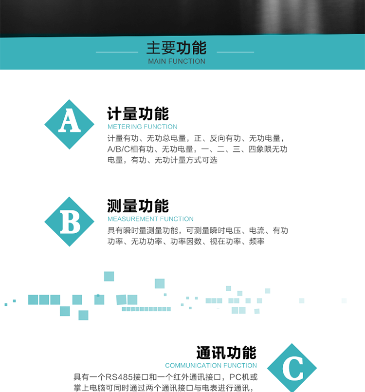 功能特點
1）計量有功、無功總電量，正、反向有功、無功電量，A/B/C相有功、無功電量，一、二、三、四象限無功電量，有功、無功計量方式可選。
2）具有失壓記錄功能。
3）具有瞬時量測量功能，可測量瞬時電壓、電流、有功功率、無功功率、功率因數、視在功率、頻率。
4）寬溫大視角LCD顯示，具有參數自動輪顯和按鍵顯示功能。
5）具有一個RS485接口和一個紅外通訊接口，PC機或掌上電腦可同時通過兩個通訊接口與電表進行通訊，同時通訊互不干擾。
