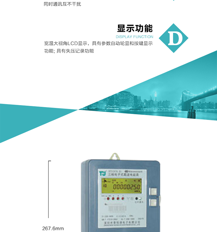產品型號：DTS(X)876 T1型三相有/無功電能表
精度等級：有功1級；無功2級 
額定電壓： 3×100V 3×380V 3×220/380V 
額定電流： 1.5(6)A 5(20)A 10(40)A 20(80)A 
頻 率： -40℃～+70℃ 
工作溫度： 
顯示方式： 
整機功耗： 
重量： 約1.8kg 
外形尺寸： 267.6mm×170.7mm×73mm