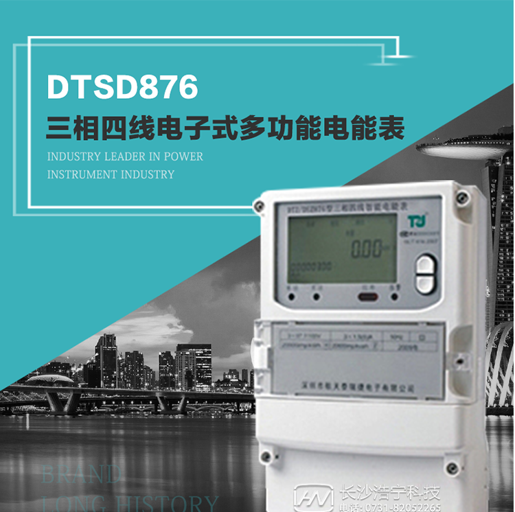 產品介紹
     DTSD876多功能電能表性能指標符合GB/T17215.322-2008《交流電測量設備　特殊要求第22部分：0.2S級和0.5S級靜止式有功電能表》、GB/T17215.323-2008《交流電測量設備　特殊要求第23部分：2級和3級靜止式無功電能表》和DL/T 614–2007《多功能電能表》標準，其通信符合DL/T645–2007《多功能電能表通信協議》的要求，并兼容DL/T645–1997《多功能表通信規約》的要求，可根據功能定制需求符合多功能電能表的各項技術要求。