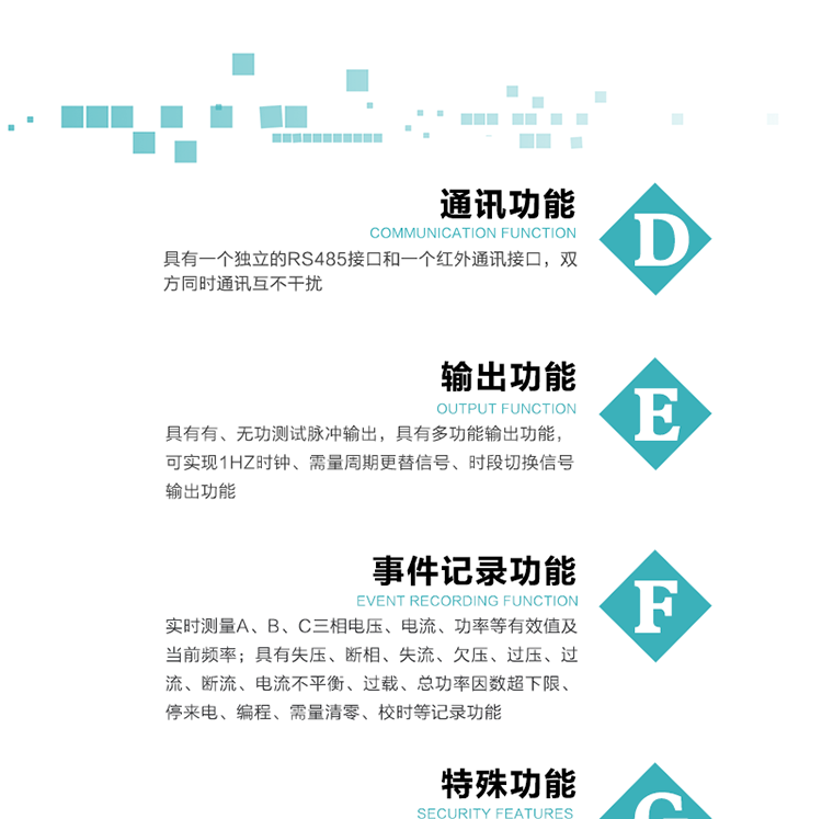 7.特殊功能
   1）具有停電按鍵或紅外喚醒功能，并且停電喚醒后可以紅外抄表；
   2）具有故障信息提示、報警（液晶、報警燈）功能；
   3）具有定時凍結、瞬時凍結、約定凍結、日凍結和整點凍結功能；
   4）電表清零前數據記錄功能；
   5）密碼閉鎖功能：密碼驗證5次錯誤后電表將自動閉鎖24小時。
   6）輔助電源失電記錄功能；
   7）可選負荷曲線記錄功能；
   8）可選諧波含量測量功能；
   9）開蓋記錄功能。