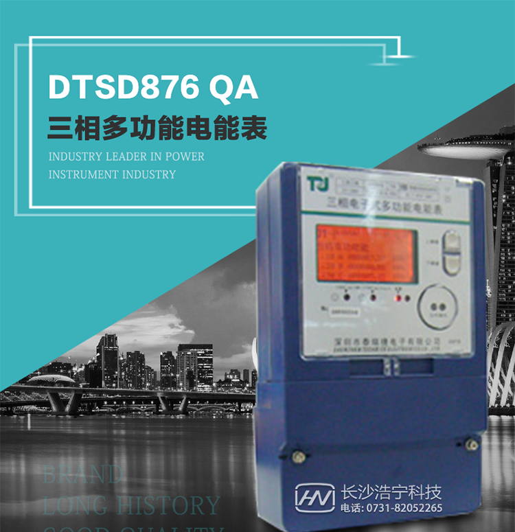 深圳航天泰瑞捷DTSD876 QA電能表產品介紹
該表性能指標符合GB/T 17883–1999《0.2S級和0.5S級靜止式交流有功電度表》國家標準和DL/T 614–1997《多功能電能表》標準對多功能電能表的各項技術要求，其通信符合DL/T645–1997《多功能表通信規約》的要求。
能計量各個方向的有功、無功電量及需量，基波有功電能，還具有奇次諧波測量功能，并具有雙485通訊、紅外通訊、手動及紅外光停電喚醒等功能，它性能穩定、準確度高、操作方便。