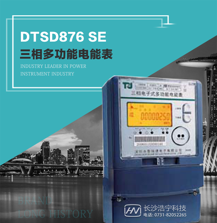 產品介紹
該表性能指標符合GB/T 17215–2002《1級和2級靜止式交流有功電能表》、GB/T 17883–1999《0.2S級和0.5S級靜止式交流有功電度表》國家標準和DL/T 614–1997《多功能電能表》標準對多功能電能表的各項技術要求，其通信符合DL/T645–1997《多功能表通信規約》的要求。
該表能計量各個方向的有功、無功電量及需量，并具有485通訊、手動及紅外停電喚醒等功能，它性能穩定、準確度高、操作方便。