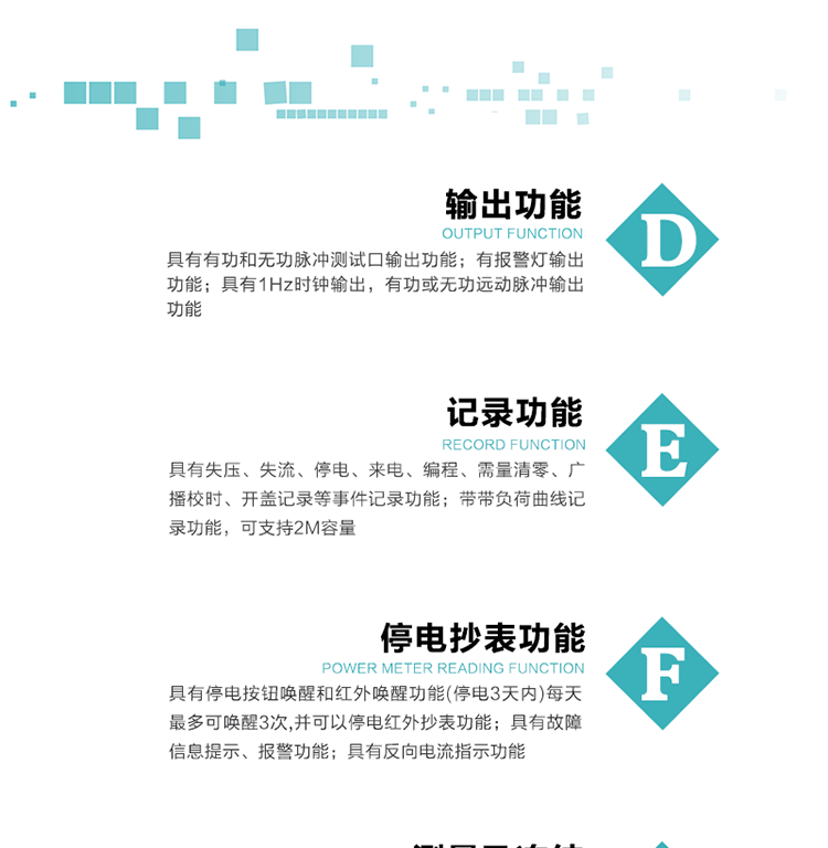 10）實時測量A、B、C三相電壓、電流功率等有效值及當前頻率。
11）具有停電按鈕喚醒和紅外喚醒功能(停電3天內)每天最多可喚醒3次，并可以停電紅外抄表功能。
12）具有故障信息提示、報警功能。
13）具有反向電流指示功能。
14）具有負荷代表日整點有功電能記錄功能和時區結束正向有功電能凍結功能。
15）帶開蓋記錄功能。
16）帶負荷曲線記錄功能，可支持2M容量。