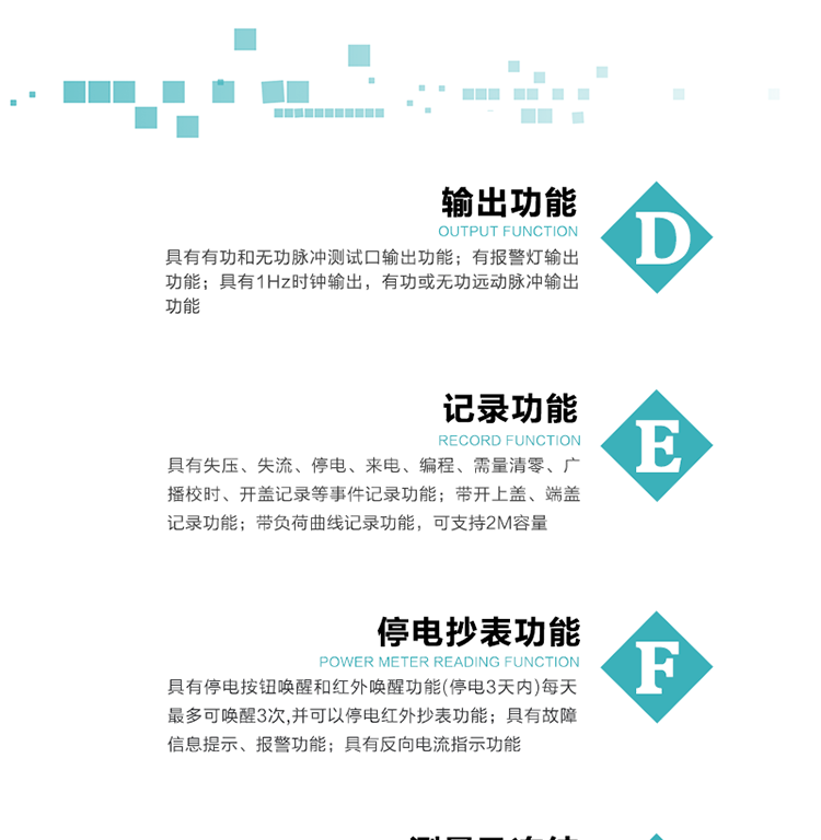 功能特點
1）分時計量正、反向有功無功各費率電能和最大需量及其發生時間，計量有功無功總電能、四象限無功總電能及A/B/C分相電能，并保存當前、上月、上上月數據。
2）可編程4種費率， 4個時區、5個日時段表；10個時段，周休日、公共假日可設置。
3）采用時鐘芯片并可實現溫度補償,具有日歷、計時和周年自動切換功能。
4）寬溫大視角LCD顯示，具有參數自動輪顯和按鍵顯示功能。
5）具有一個獨立的RS485接口和一個紅外通訊接口，雙方同時通訊互不干擾。
6）具有有功和無功脈沖測試口輸出功能。
7）有報警燈輸出功能。
8）具有1Hz時鐘輸出，有功或無功遠動脈沖輸出功能。
9）具有失壓、失流、停電、來電、編程、需量清零、廣播校時、開蓋記錄等事件記錄功能。