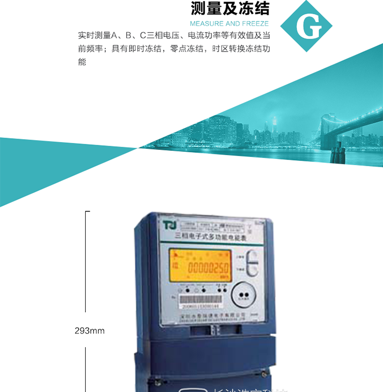 10）具有停電按鈕喚醒、紅外和光喚醒功能，光喚醒為可選（停電3天內）并可以停電喚醒紅外抄表。
   11）具有故障信息提示、報警（液晶、報警燈、蜂鳴器）功能。
12）具有每月（結算）正向有功用電計錄功能。
13）具有負荷代表日整點電能記錄功能。
   14）具有即時凍結，零點凍結，時區轉換凍結功能。
   15）具有事件包（最大100個）記錄功能?？砂错樞蛴涗洶l生各事件的時間，并可通過PC機將數據抄回。
   16）可選負荷曲線記錄功能。
   17）可選開上蓋、端蓋記錄功能。
   18）可選三相無電壓時電流檢測功能（停電3天內）。