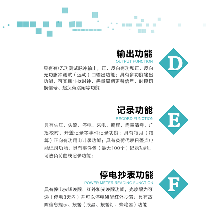 10）實時測量A、B、C三相電壓、電流功率等有效值及當前頻率。
   11）具有停電按鈕喚醒、紅外和光喚醒功能，光喚醒為可選（停電3天內）并可以停電喚醒紅外抄表。
   12）具有故障信息提示、報警（液晶、報警燈、蜂鳴器）功能。
13）具有每月（結算）正向有功用電計錄功能。
14）具有負荷代表日整點電能記錄功能。
   15）具有即時凍結，零點凍結，時區轉換凍結功能。
   16）具有事件包（最大100個）記錄功能?？砂错樞蛴涗洶l生各事件的時間，并可通過PC機將數據抄回。
   17）可選負荷曲線記錄功能。
   18）可選開上蓋、端蓋記錄功能。
   19）可選三相無電壓時電流檢測功能（停電3天內）。