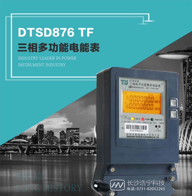 產品型號：DTSD876 TF型三相多功能電能表
精度等級：有功0.5級 1.0級；無功2.0級 
額定電壓： 3×100V 3×380V 3×57.7/100V 3×220/380V 
額定電流： 1(2)A～30(100)A 
頻 率： -40℃～+70℃ 
工作溫度：≤0.5S 
顯示方式： ≥1000mAh 
整機功耗： ≥10年 
重量： 約1.5kg 
外形尺寸： 267.9mm×170.7mm×78.5mm