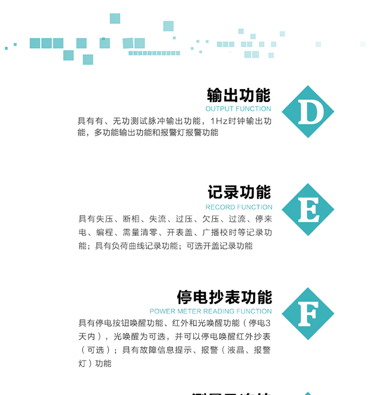 功能特點
1）分時計量正、反向有功無功各費率電能和最大需量及其發生時間，四象限無功總電能，計量有功無功總電能。
2）可編程4種費率、5個日時段表、12個時段、4個時區、12個公共假日及春節三天。
3）外置時鐘芯片具有日歷、計時和周年自動切換功能，同時具備溫度補償功能。
4）采用寬溫大視角LCD顯示，具有參數自動輪顯和按鍵顯示功能。
5）具有RS485接口和一個紅外通訊接口，PC機或掌上電腦可同時通過兩個通訊接口與電表進行通訊，真正實現兩方通訊互不干擾。
6）具有有、無功測試脈沖輸出功能，1Hz時鐘輸出功能，多功能輸出功能和報警燈報警功能。
7）實時測量A、B、C三相電壓、電流、功率等有效值及當前頻率。
8）具有失壓、斷相、失流、過壓、欠壓、過流、停來電、編程、需量清零、開表蓋、廣播校時等記錄功能。