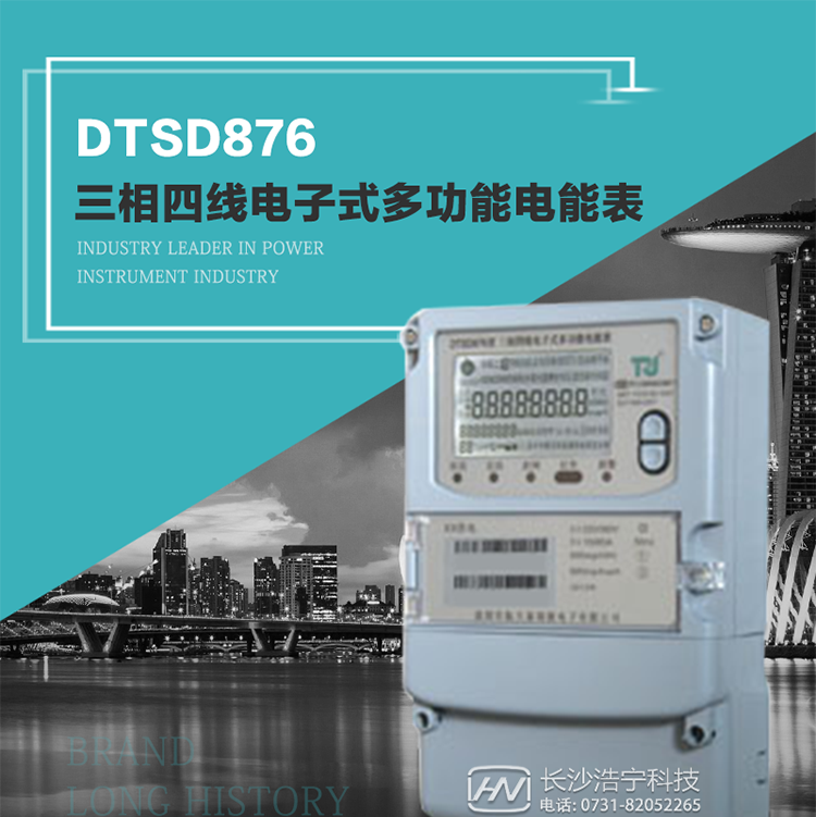 產品型號：DTSD876 型三相四線電子式多功能電能表精度等級：有功1級,無功2級 額定電壓： 3×100V 、 3×57.7/100V、 3×220/380V 額定電流： 0.3(1.2)A～30(100)A 頻 率： 50HZ 工作溫度：-40℃～+70℃ 顯示方式： 液晶 整機功耗： 重量： 約2.3kg 外形尺寸： 265mm*170mm*75mm