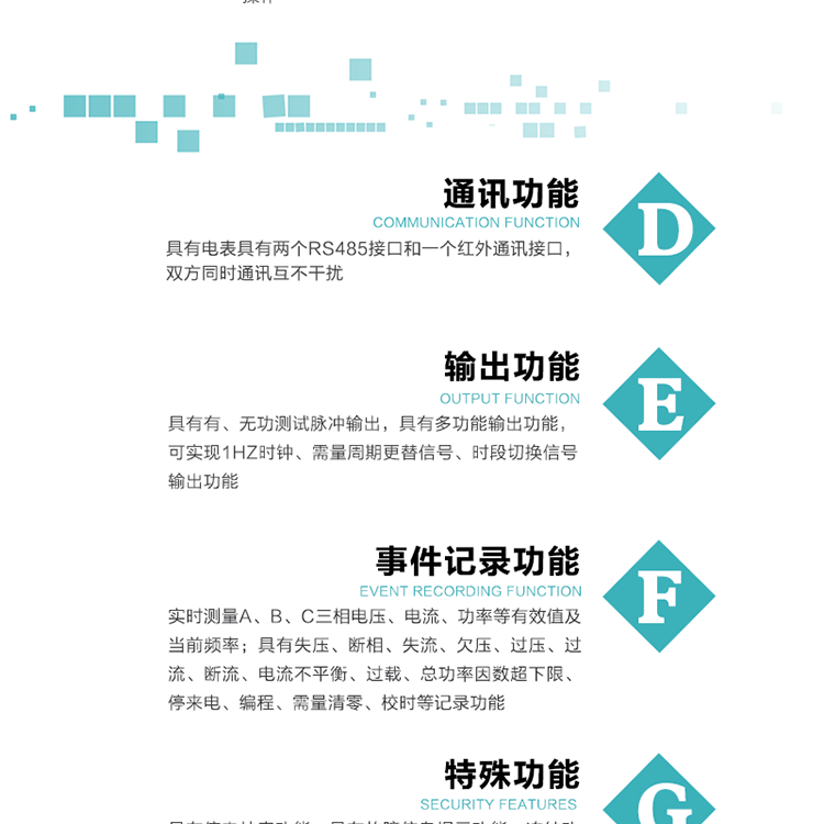 功能特點1.計量功能： 分時計量正、反向有功無功各費率電能和最大需量及其發生時間，計量有功無功總電能、四象限無功總電能及A/B/C分相電能，并存儲當前、上1結算日~上12結算日的數據。2.復費率功能：可編程4種費率， 14個時區、8個日時段表；14個時段，254個公共假日可設置并具有日歷、計時和周年自動切換功能3通斷電功能：可接收系統主站下發遠程控制命令來完成跳閘、合閘允許、直接合閘、報警、報警解除、保電、保電解除操作；4.顯示功能：背光液晶顯示，具有參數自動輪顯、按鍵顯示功能。5.通訊功能：具有電表具有兩個RS485接口和一個紅外通訊接口，雙方同時通訊互不干擾。6.輸出功能：具有有、無功測試脈沖輸出，具有多功能輸出功能，可實現1Hz時鐘、需量周期更替信號、時段切換信號輸出功能；