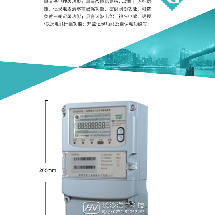 7.事件記錄功能：1）實時測量A、B、C三相電壓、電流、功率等有效值及當前頻率；2）具有失壓、斷相、失流、全失壓、電壓逆相序、欠壓、過壓、過流、斷流、電流不平衡、過載、總功率因數超下限、停來電、編程、需量清零、校時等記錄功能。8.特殊功能1）具有停電按鍵喚醒功能、停電紅外喚醒功能，并可以停電喚醒紅外抄表；2）具有故障信息提示、報警（液晶、報警燈）功能；3）具有定時凍結、瞬時凍結、約定凍結、日凍結和整點凍結功能；4）具有記錄電表清零前數據功能；5）密碼閉鎖功能：密碼驗證5次錯誤后電表將自動閉鎖24小時。6）可選負荷曲線記錄功能；7）具有開蓋記錄功能；8）具有自保電功能