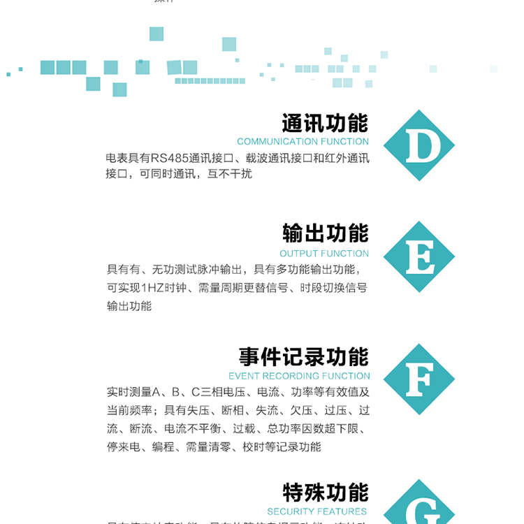功能特點
1.計量功能： 分時計量正、反向有功無功各費率電能和最大需量及其發生時間，計量有功無功總電能、四象限無功總電能及A/B/C分相電能，并存儲當前、上1結算日~上12結算日的數據，正向有功電能=正向有功電能+反向有功電能。
2.復費率功能：可編程4種費率， 14個時區、8個日時段表；14個時段，254個公共假日可設置并具有日歷、計時和周年自動切換功能
3通斷電功能：可接收系統主站下發遠程控制命令來完成跳閘、合閘允許、直接合閘、報警、報警解除、保電、保電解除操作；
4.顯示功能：背光液晶顯示，具有參數自動輪顯、按鍵顯示功能
5.通訊功能：電表具有RS485通訊接口、載波通訊接口和紅外通訊接口，可同時通訊，互不干擾。