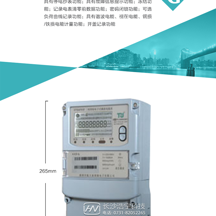 6.輸出功能：具有有、無功測試脈沖輸出，具有多功能輸出功能，可實現1Hz時鐘、需量周期更替信號、時段切換信號輸出功能；
7.事件記錄功能：
1）實時測量A、B、C三相電壓、電流、功率等有效值及當前頻率；
2）具有失壓、斷相、失流、全失壓、電壓逆相序、欠壓、過壓、過流、斷流、電流不平衡、過載、總功率因數超下限、停來電、編程、需量清零、校時等記錄功能。
8.特殊功能
1）具有停電按鍵喚醒功能、停電紅外喚醒功能，并可以停電喚醒紅外抄表；
2）具有故障信息提示、報警（液晶、報警燈）功能；
3）具有定時凍結、瞬時凍結、約定凍結、日凍結和整點凍結功能；
4）具有記錄電表清零前數據功能；
5）密碼閉鎖功能：密碼驗證3次錯誤后電表將自動閉鎖。
6）可選負荷曲線記錄功能；
7）具有諧波電能、視在電能、銅損/鐵損電能計量功能；
8）具有開蓋記錄功能；