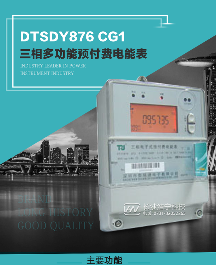 產品型號：DTSDY876 CG1型三相多功能預付費電能表
精度等級：有功1級；無功2級 
額定電壓： 3×100V 3×57.7/100V 3×220/380V 
額定電流： 1.5(6)A 5(20)A 10(40)A 20(80)A 30(100)A 
頻 率： -25℃～+70℃ 
工作溫度：≤0.5S 
顯示方式： ≥1000mAh 
整機功耗： ≥10年 
重量： 約2.5kg 
外形尺寸： 245mm×174mm×76mm