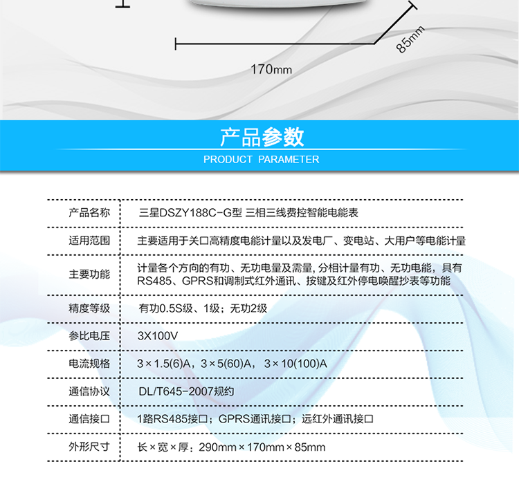 費控管理功能
　?、?可通過遠程對電能表進行遠程拉、合閘控制和時段等參數設置，進而對用戶的用電實施遠程管理。
　?、?能實現自動扣費繳費的功能和欠費跳閘等功能，當電表的電費不足時可以通過遠程報警，沒有電費時通過遠程跳閘停電，操作管理十分方便。
　　通訊規約
　　支持DL/T645-2007多功能電能表通訊規約。