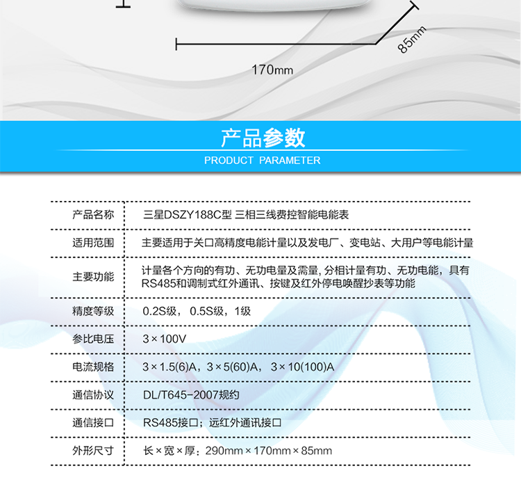 抄表方式
　?、?通過電表上的按鍵，可在液晶屏上查詢到電表每月的用電數據。但不可以查詢到每日、每小時、每分鐘間隔保存的數據。
　?、?通過手持紅外抄表機，可讀取電表的各項數據，包括每月、每小時、每分鐘數據。
　?、?RS485通訊口和遠紅外通訊口抄表，配合抄表系統，可抄讀到每月、每小時、每分鐘數據用電數據，并保存繪制曲線圖、柱狀圖、表格等。
　　遠程費控功能
　　采用RS-485和遠紅外通訊進行數據通信;不帶IC卡口，支持通信遠程拉合閘。
　　費控管理功能
　?、?可通過遠程對電能表進行遠程拉、合閘控制和時段等參數設置，進而對用戶的用電實施遠程管理。
　?、?能實現自動扣費繳費的功能和欠費跳閘等功能，當電表的電費不足時可以通過遠程報警，沒有電費時通過遠程跳閘停電，操作管理十分方便。
　　通訊規約
　　支持DL/T645-2007多功能電能表通訊規約。