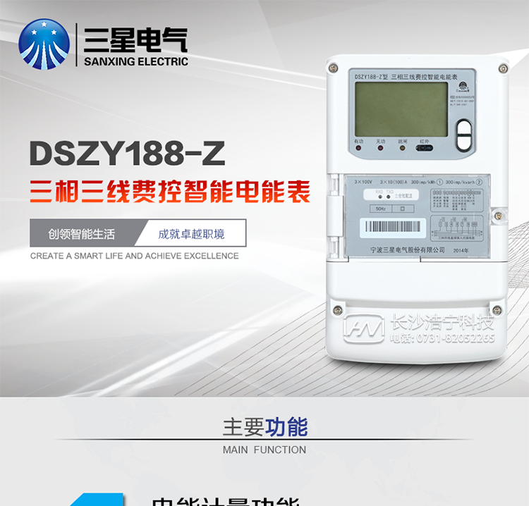 三星DSZY188-Z主要特點
　　寧波三星DSZY188-Z三相三線遠程費控智能電能表(載波)能計量各個方向的有功、無功電量及需量, 分相計量有功、無功電能，具有RS485、電力載波通訊和調制式紅外通訊、按鍵及紅外停電喚醒抄表等功能，它性能穩定、準確度高、操作方便。