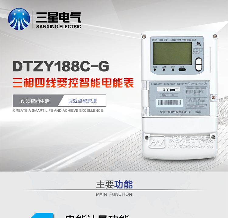 三星DTZY188C-G主要特點
　　寧波三星DTZY188C-G三相四線本地費控智能電能表(無線)能計量各個方向的有功、無功電量及需量, 分相計量有功、無功電能，具有RS485、GPRS通訊和調制式紅外通訊、按鍵及紅外停電喚醒抄表等功能，它性能穩定、準確度高、操作方便。